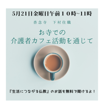 お寺の住職と仏教を身近に