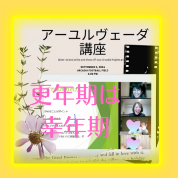 アーユルヴェーダ講座　『更年期は幸年期』開催中