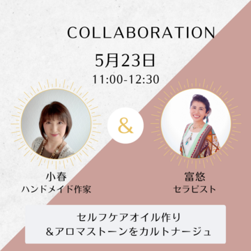 5月23日　コラボワークショップ開催のお知らせ