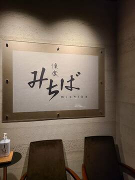 「懐食みちば」に行ってきました