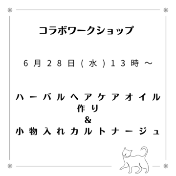 コラボワークショップ開催のお知らせ！