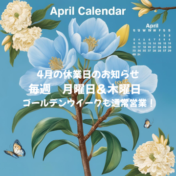 サロンの４月お休みのお知らせ