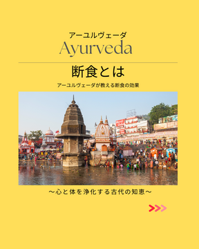 【第1回】アーユルヴェーダにおける断食とは？