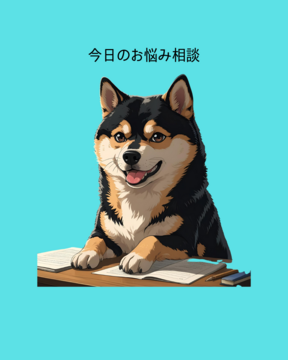 今日のおなやみ相談室