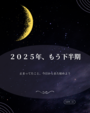 【2025年下半期のスタート！】新月の日に「もう一度、始めてみる」
